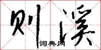 则溪怎么写好看