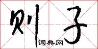 则子怎么写好看