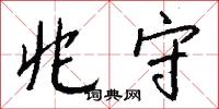 兆守怎么写好看