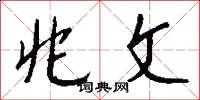 兆文怎么写好看