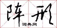 阵形怎么写好看