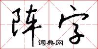 阵字怎么写好看