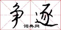 争逐怎么写好看