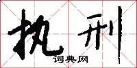 执刑怎么写好看