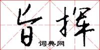 旨挥怎么写好看