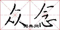 众念怎么写好看