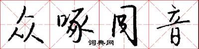 众啄同音怎么写好看