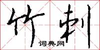 竹刺怎么写好看