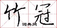 竹冠怎么写好看