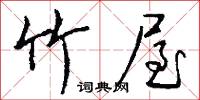 竹屋怎么写好看