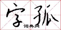 字孤怎么写好看