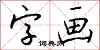 字画怎么写好看