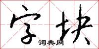 字块怎么写好看