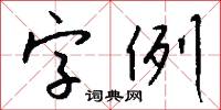 字例怎么写好看