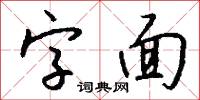 字面怎么写好看