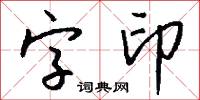 字印怎么写好看