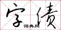 字债怎么写好看