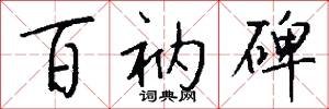 百衲碑怎么写好看