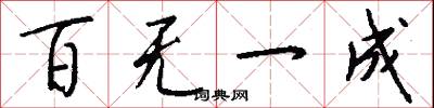 百无一成怎么写好看