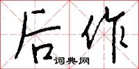 后作怎么写好看