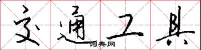 交通工具怎么写好看