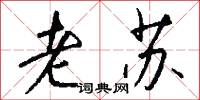 老苏怎么写好看