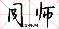 同师怎么写好看