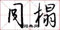 同榻怎么写好看