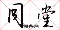 同堂怎么写好看