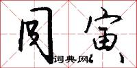 同寅怎么写好看