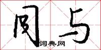 同与怎么写好看