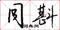 同斟怎么写好看