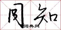 同知怎么写好看