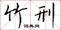 竹刑怎么写好看