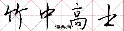 竹中高士怎么写好看