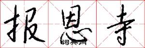 报恩寺怎么写好看