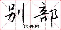 别部怎么写好看