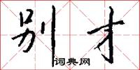 别才怎么写好看