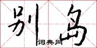 别岛怎么写好看