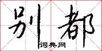 别都怎么写好看