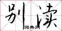 别渎怎么写好看