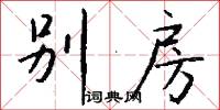 别房怎么写好看