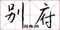 别府怎么写好看