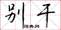 别干怎么写好看