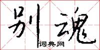 别魂怎么写好看