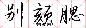 别颏腮怎么写好看