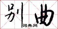 别曲怎么写好看