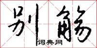 别觞怎么写好看
