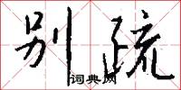 别疏怎么写好看