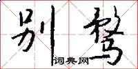 别骛怎么写好看